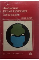 Диагностика ревматических заболеваний (БУ). Ремус Нестор