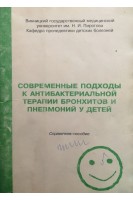 Современные подходы к антибактериальной терапии бронхитов и пневмоний у детей (БУ). Булат Л.М.