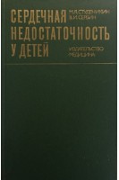 Сердечная недостаточность у детей (БУ). Студеникин М.Я.