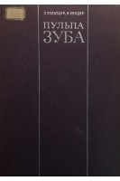 Пульпа зуба (БУ). Зельтцер С.