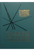 Лазеры в биологии и медицине (БУ). Кавецкий Р.Е