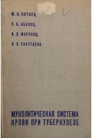 Муколитическая система крови при туберкулезе (БУ). Китаев М.И.