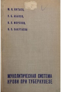 Муколитическая система крови при туберкулезе (БУ). Китаев М.И.