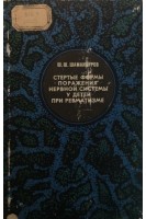 Стертые формы поражения нервной системы у детей при ревматизме (БУ). Шамансуров Ш.Ш.