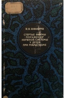 Стертые формы поражения нервной системы у детей при ревматизме (БУ). Шамансуров Ш.Ш.
