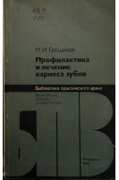Профилактика и лечение кариеса зубов (БУ). Грошиков М.И.