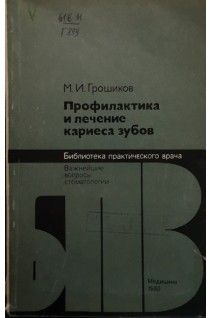 Профилактика и лечение кариеса зубов (БУ). Грошиков М.И.
