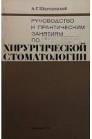 Руководство к практическим занятиям по хирургической стоматологии (БУ). Шаргородский А.Г.