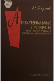 Антибактериальные препараты при хирургических гнойных заболеваниях (БУ). Джумаев В.К.