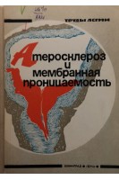 Атеросклероз и мебранная проницаемость (БУ). Хомуло П.С.