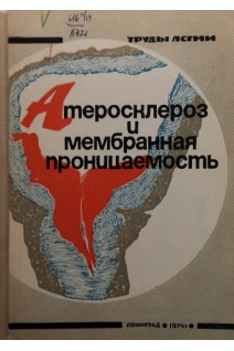 Атеросклероз и мебранная проницаемость (БУ). Хомуло П.С.