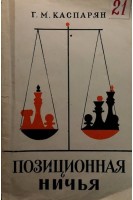 Позиционная ничья (БУ). Каспарян Г.М.
