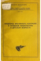 Проблемы врачебного контроля и лечебной физкультуры в детском возрасте (БУ). Тихвинский С.Б.