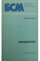 Пародонтоз (БУ). Крекшина В.Е.