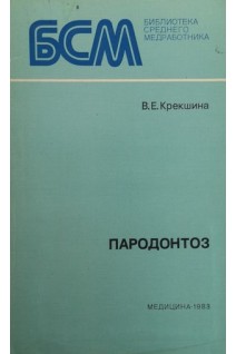 Пародонтоз (БУ). Крекшина В.Е.