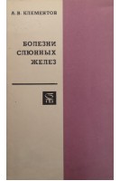 Болезни слюнных желез (БУ). Клементов А.В.