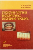 Этиология и патогенез воспалительных заболеваний пародонта. Грудянов А.И. Фоменко Е.В.