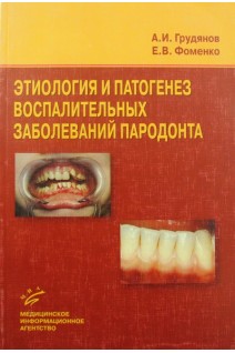 Этиология и патогенез воспалительных заболеваний пародонта. Грудянов А.И. Фоменко Е.В.