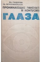 Проникающие ранения и контузии глаза (БУ). Гундорова Р.А.