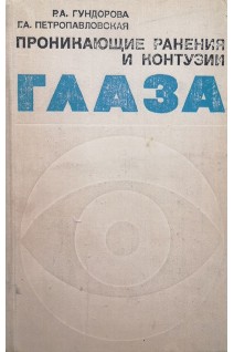 Проникающие ранения и контузии глаза (БУ). Гундорова Р.А.