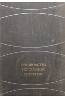 Руководство по глазной хирургии (БУ). Краснов М.Л.