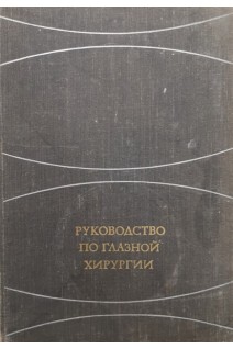 Руководство по глазной хирургии (БУ). Краснов М.Л.