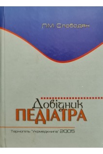 Довідник педіатра. Слободян Л.М.