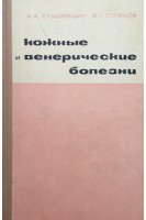 Кожные и венерические болезни (БУ). Студницин А.А.