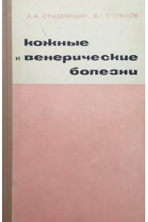 Кожные и венерические болезни (БУ). Студницин А.А.