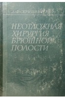 Неотложная хирургия брюшной полости (БУ). Скрипниченко Д.Ф.