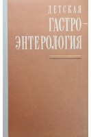 Детская гастроэнтерология (БУ). Лукьянова Е.М.