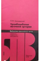 Тромбоэмболия легочной артерии (БУ). Злочевский П.М.