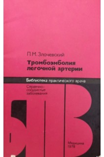 Тромбоэмболия легочной артерии (БУ). Злочевский П.М.