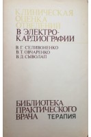 Клиническая оценка отведений в электрокардиографии (БУ). Селивоненко В.Г.