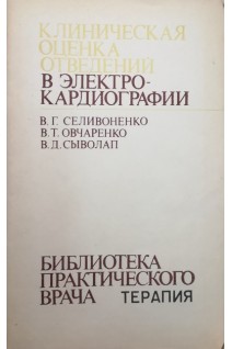 Клиническая оценка отведений в электрокардиографии (БУ). Селивоненко В.Г.