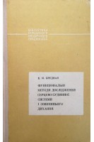 Функціональні методи дослідження серцево-судинної системи і зовнішнього дихання (БУ). Брудная Е.М.