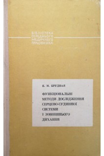 Функціональні методи дослідження серцево-судинної системи і зовнішнього дихання (БУ). Брудная Е.М.