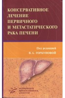 Консервативное лечение первичного и метастатического рака печени. Горбунова В.А.