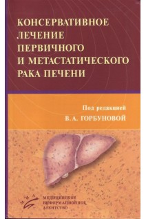 Консервативное лечение первичного и метастатического рака печени. Горбунова В.А.