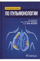Справочник по пульмонологии. Под ред. А.Г. Чучалина М.М. Ильковича