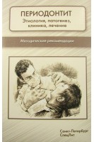 Периодонтит: этиология патогенез клиника лечение. Фищев С.Б.
