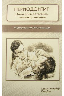 Периодонтит: этиология патогенез клиника лечение. Фищев С.Б.