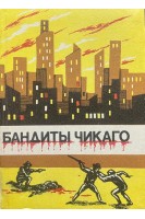 Бандиты Чикаго (Аль Капоне и другие) (БУ). Лондон Дж.