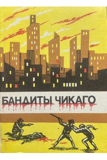 Бандиты Чикаго (Аль Капоне и другие) (БУ). Лондон Дж.