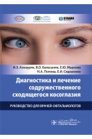Диагностика и лечение содружественного сходящегося косоглазия : руководство для врачей-офтальмологов. Азнаурян И.Э. Баласанян В.О. Маркова Е.Ю. и др.