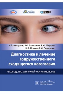 Диагностика и лечение содружественного сходящегося косоглазия : руководство для врачей-офтальмологов. Азнаурян И.Э. Баласанян В.О. Маркова Е.Ю. и др.