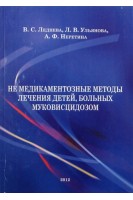 Немедикаментозные методы лечения детей больных муковисцидозом. Леднева В.С.