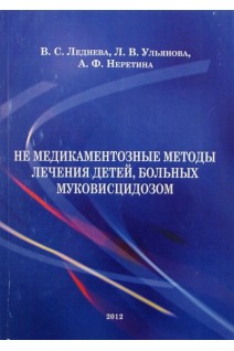 Немедикаментозные методы лечения детей больных муковисцидозом. Леднева В.С.