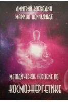 Методическое пособие по космоэнергетике. Воеводин Д. Абльзаде М.