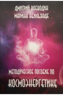 Методическое пособие по космоэнергетике. Воеводин Д. Абльзаде М.